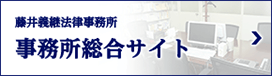藤井義継法律事務所 事務所総合サイト
